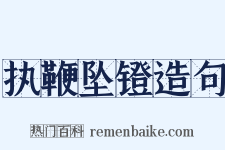 执鞭坠镫造句是什么意思的图片